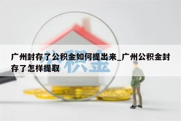 离职后园区公积金怎么取_离职了苏州园区公积金提取条件